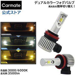 車 LED LEDカラー 2色切り替え フォグランプ BW5161 GIGA LEDフォグバルブ F3500D 6000K 3000K H8/H11/H16 3500lm 電圧DC12V 3年間保証 車検対応 2色 切替 バイカラー デュアルカラー giga carmate カーメイト