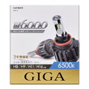 LEDヘッドライト LEDフォグバルブ GIGA S6000 6500K（ H8 H9 H11 H16 共通タイプ） カーメイト BW533 carmate
