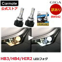 訳あり 車 LED ヘッド ライト HB3 HB4 HIR2 カーメイト BW542 GIGA LEDヘッドライト フォグ E3400 6500K 1700lm ( バルブ 1個当たり ) 新車検基準クリア 3年間 保証 LEDヘッド LEDフォグランプ LEDフォグバルブ トヨタ ハイエース H200系 トヨタ ヤリス carmate (R80)