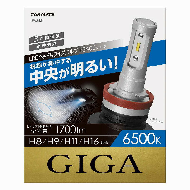 LEDヘッドバルブ カーメイト GIGA BW543 E3400 6500K HB3/4/HIR2バルブ 前方中央の明るさ重視 LEDヘッド＆フォグバルブ E3400シリーズ LEDヘッドライト carmate