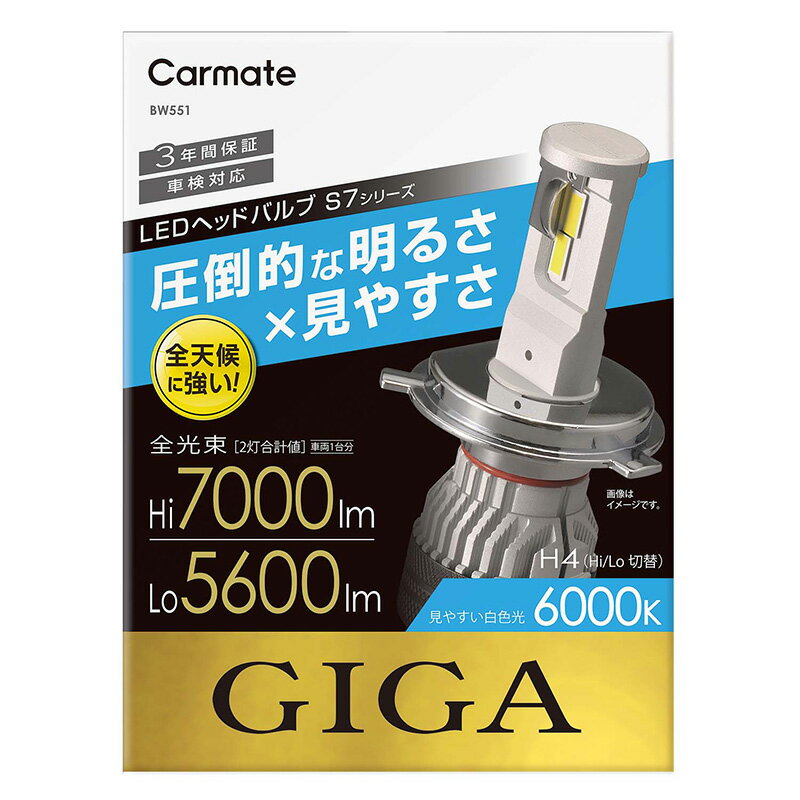 LEDヘッドバルブ カーメイト GIGA BW551 GIGA LEDヘッドバルブS7 6000K H4 Hi 7000lm/Lo 5600lm コンパクトサイズ LEDヘッドライト S7シリーズ giga carmate