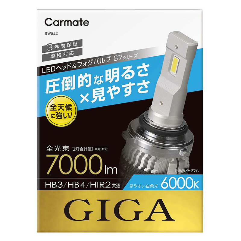 LEDヘッドバルブ カーメイト GIGA BW552 GIGA LEDヘッド&フォグバルブS7 6000K HB3 HB4 HIR2 7000lm コンパクトサイズ LEDヘッドライト S7シリーズ giga carmate