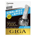 LEDヘッドバルブ カーメイト GIGA BW552 GIGA LEDヘッド フォグバルブS7 6000K HB3 HB4 HIR2 7000lm コンパクトサイズ LEDヘッドライト S7シリーズ giga carmate