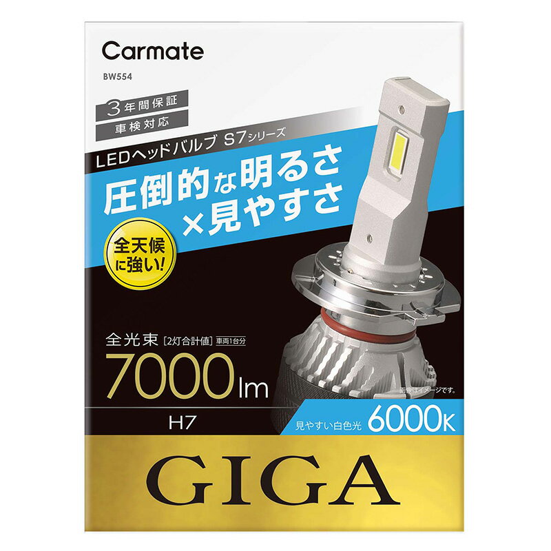 LEDヘッドバルブ カーメイト GIGA BW554 GIGA LEDヘッドバルブS7 6000K H7 7000lm コンパクトサイズ LEDヘッドライト S7シリーズ giga carmate