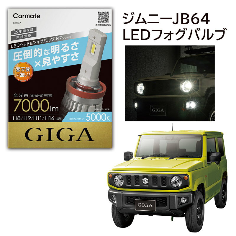 新型ジムニー JB64 専用フォグランプ 5000K H16 カーメイト BW557 LEDヘッド＆フォグバルブ S7 5000K H16 車 LED suzuki jimny carmate