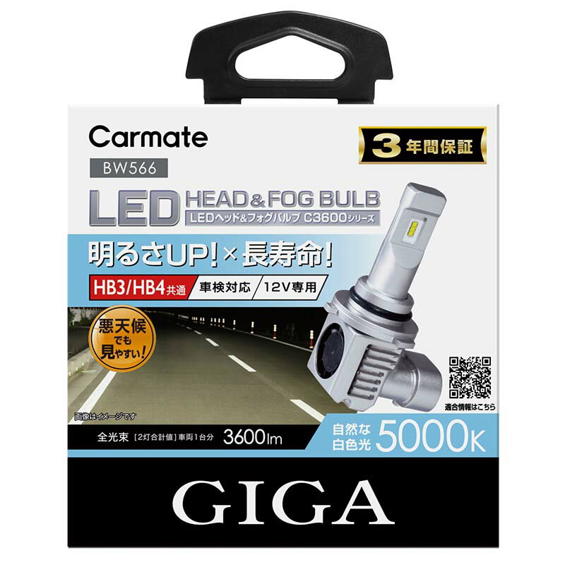 LEDヘッドバルブ カーメイト GIGA BW566 GIGA LEDヘッドバルブ C3600/5000K HB3 HB4 ハロゲンバルブと同等サイズで簡単交換 LEDヘッドバルブ C3600シリーズ LEDヘッドライト 車検対応 ハイブリッド車 アイドリングストップ車対応 giga carmate