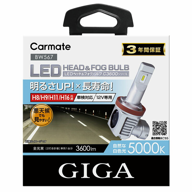 LEDヘッドバルブ カーメイト GIGA BW567 GIGA LEDヘッド&フォグバルブ C3600 5000K H8/9/11/16 ハロゲンバルブと同等サイズで簡単交換 LEDヘッドバルブ C3600シリーズ LEDヘッドライト 車検対応 ハイブリッド車・アイドリングストップ車対応 giga carmate