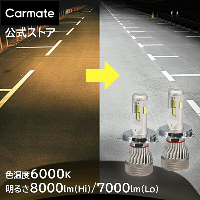 車 LED ヘッドランプ ヘッドバルブ BW591 GIGA LEDヘッドバルブ S8 6000K H4 白色光 3年間保証 車検基準クリア 全光束 ハイビーム 8000lm ロービーム 7000lm 後付け 汎用 carmate