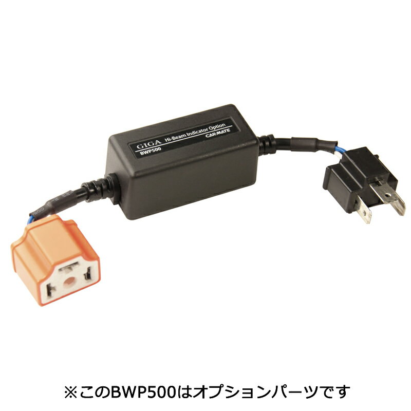 カーメイト BWP500 ハイビームインジケーターオプション  carmate