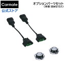 車 LED フォグランプ BWP501 GIGA LED フォグバルブ F5000S用 HB4 フランジ 変換ハーネス セット オプションパーツ giga carmate カーメイト