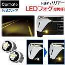 トヨタ ハリアー フォグランプ LEDフォグバルブ交換用 カーメイト 2800lm 3000K イエロー led フォグ ハリアー R2.6~ AXUH8#/MXUA8#系 全光束2800lm (2灯合計値 車両1台分) 3000K 電圧DC12V 消費電力11.5W 専用工具