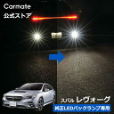 スバル レヴォーグ VN 系 カーメイト LED バックランプ 1個入 S1400GS 6000K 1400lm 純正交換 明るさ 純正比 300% 車検対応 ...