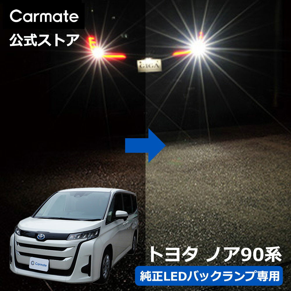 トヨタ ノア 90系 MZRA9 W ZWR9 W カーメイト LED バックランプ 2個入 S1400GS 6000K 1400lm 純正交換 LW5A LW5B 明るさ 純正比 300 車検対応 3年間長期保証 電圧DC12V 消費電力11.5W carmate