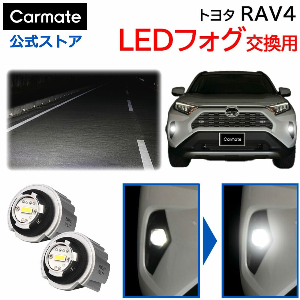 Rakuten - トヨタ RAV4 50 系 フォグランプ 純正LED フォグバルブ 交換用 カーメイト 6000K 2800lm RAV4 AXAH5# / MXAA5# / AXAP54 系 全光束2800lm (2灯合計値 車両1台分) 6000K 白色光 電圧DC12V 消費電力11.5W 専用工具付