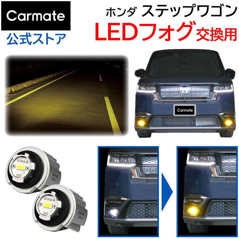 Rakuten - ホンダ ステップワゴン フォグランプ LEDフォグバルブ交換用 カーメイト 2800lm 3000K イエロー led フォグ ステップワゴン R4.5~ RP6/RP7/RP8 全光束2800lm (2灯合計値 車両1台分) 3000K 電圧DC12V 消費電力11.5W 専用工具