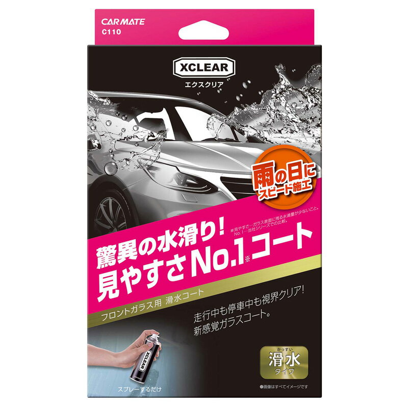 フロントガラス 滑水 撥水剤 コーティング 小雨や低速時でも雨が滑るように流れる カーメイト C110 エクスクリア 滑水ガラスコーティング carmate