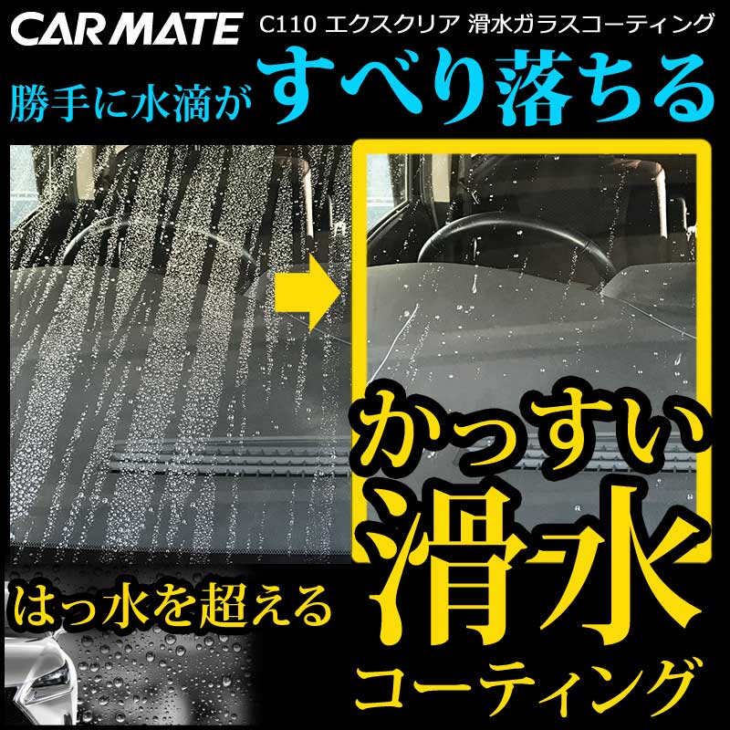 フロントガラス 滑水 撥水剤 コーティング 小雨や低速時でも雨が滑るように流れる カーメイト C110 エクスクリア 滑水ガラスコーティング carmate