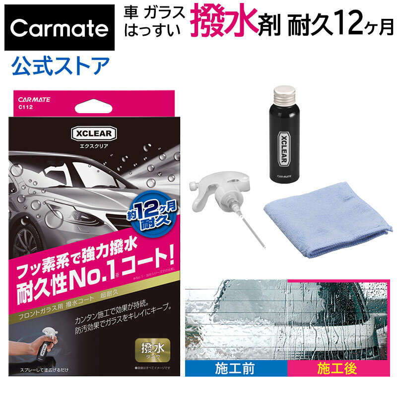 撥水剤 車 フッ素 フロントガラス 強力 C112 エクスクリア 撥水フロントコーティング 約12ヶ月間撥水性能が持続 ロング コーティング剤 carmate カーメイト