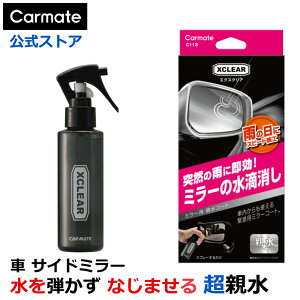 カーメイト C113 エクスクリア 超親水ミラーコート クイック 親水 コーティング剤 サイドミラー サイドガラス carmate (R80)