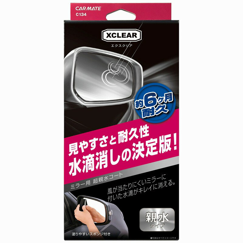 サイドミラー 親水 コーティング 車 C134 エクスクリア ミラー用 超親水コート 親水被膜 carmate カーメイト