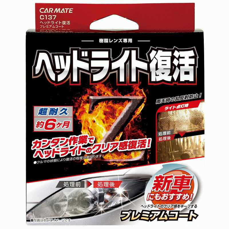 ヘッドライト 黄ばみ 除去 C137 ヘッドライト復活 プレミアムコート 耐久 6ヶ月 carmate カーメイト (R80)