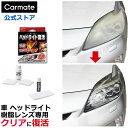 ヘッドライト 黄ばみ 除去 C137 ヘッドライト復活 プレミアムコート 耐久 6ヶ月 carmate カーメイト おすすめ (R80)