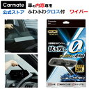 車 フロントガラス 内側用クロス カーメイト C140 エクスクリア プレミアム 360ワイパー 水切り 拭き方 マイクロファイバークロス付き 洗車 洗車グッズ おすすめツール xclear carmate (R80)