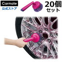 ホイールブラシ 洗車 ホイール 車 カーメイト C155 パープルマジック サーキュラー 20本セット ツール 洗車グッズ カーケア用品 carmate