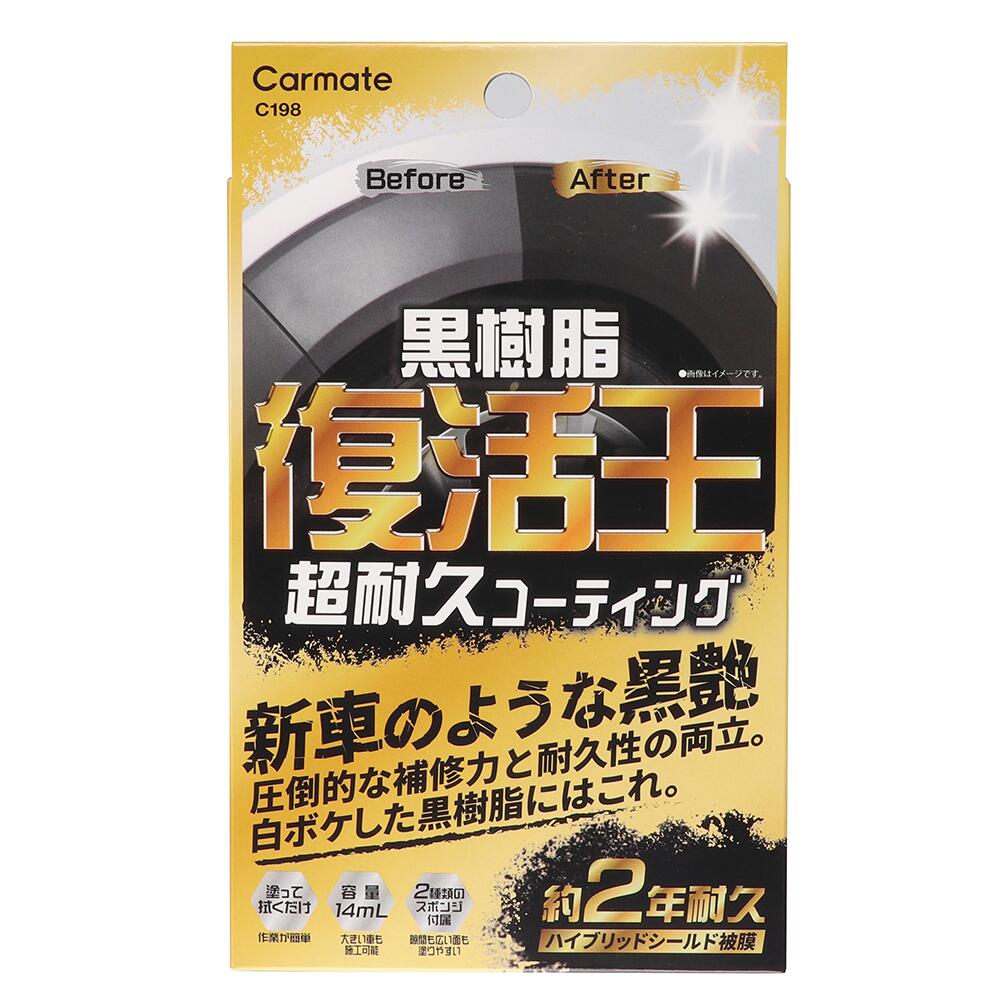 黒樹脂復活剤 約2年耐久 復活王 黒樹脂用 C198 カーメイト プレミアムコート 洗車 お手入れ用品 内装 外装OK ワイパー周り フロントバンパー リアバンパー フェンダー ピラー ドアパネル ステップ等　経年劣化 白くなったパーツの色とツヤを復活 新車のような黒艶 carmate