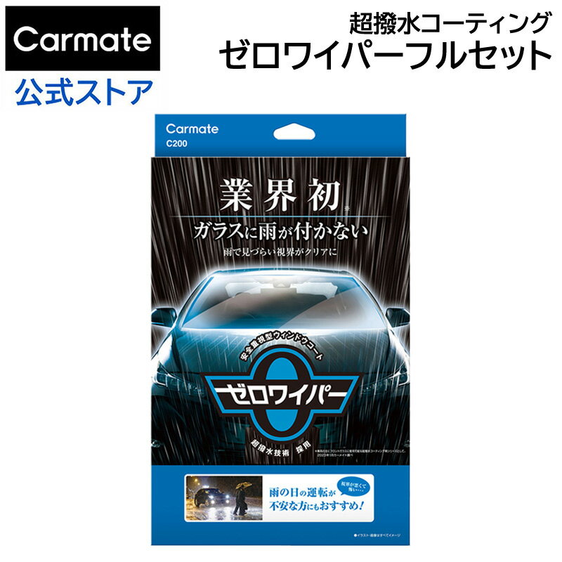 車 フロントガラス 撥水 超撥水剤 カーメイト C200 ゼロワイパー フルセット ガラスコーティング 撥水 カー用品 洗車グッズ カーケア用品 carmate (R80) 1