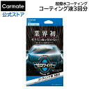 車 フロントガラス 撥水 超撥水剤 カーメイト C201 ゼロワイパー コーティング液 3回分 ガラスコーティング 撥水 カー用品 洗車グッズ カーケア用品 carmate (R80)