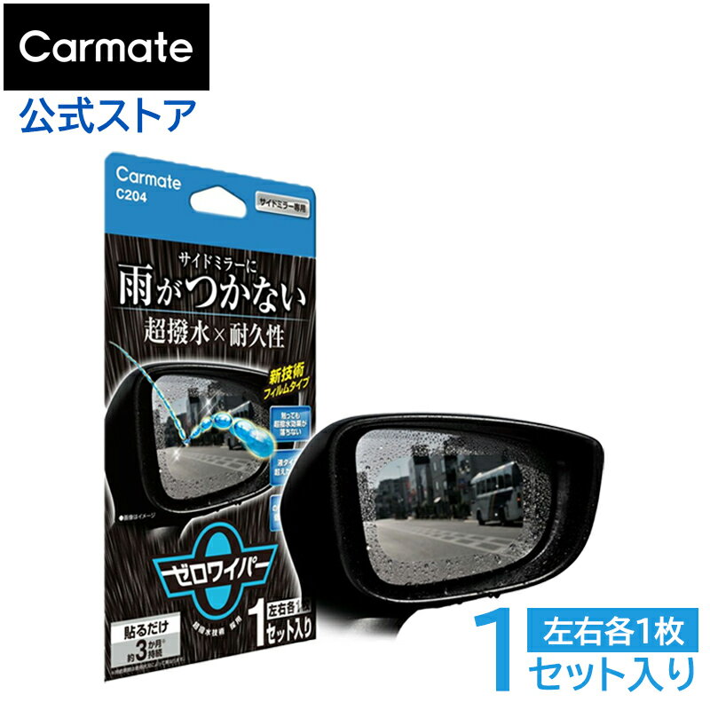 ゼロワイパー 車 サイドミラー 撥水 フィルム C204 ゼロワイパー フィルムタイプ サイドミラー用 2枚 セット ドアミラー バックミラー 超撥水 防水 3カ月持続 高耐久 carmate (R80)