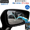 株式会社カーメイト ゼロワイパー 車 サイドミラー 撥水 フィルム C204