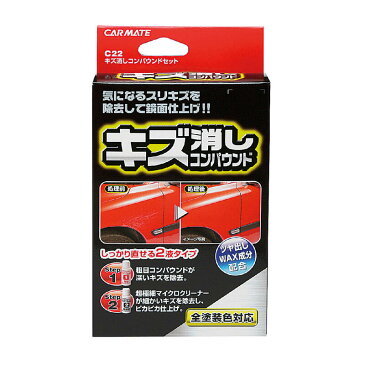 車 キズ消し カーメイト C22 キズ消しコンパウンドセット 車 擦りキズ carmate