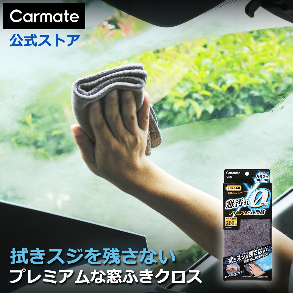 車 マイクロファイバー カーメイト C318 プレミアムな窓ふきクロス 拭きスジなし 高密度パイル 毛羽立..