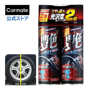 タイヤワックス 油性 カーメイト C34W 超艶タイヤワックス 2本セット スプレー UVカット ツヤ 洗車 carmate