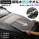 超吸水ゼロタオル 洗車タオル 大判 ツイストループ マイクロファイバー 使用の柔らかい超吸水タオル 洗車後の自動車ボディ・ガラス面 ウィンドウの水滴拭き取り用 ...