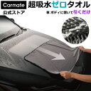 超吸水ゼロタオル カーメイト 洗車 タオル 拭き上げ 車 洗車 拭き上げタオル 超吸水ゼロタオル S~Lサイズ1枚入り S×2枚セット S×1・M×1の2枚セット 洗車後の自動車ボディ・ガラス面 ウィンドウの水滴拭き取り用 洗車 タオル 大判 carmate (R80)
