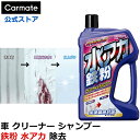 車 洗車 シャンプー 鉄粉 カーメイト C48 水アカ鉄粉シャンプー 水アカ 強力洗浄 carmate