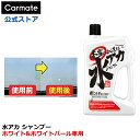 洗車 シャンプー 水アカ カーメイト C63 本当によく落ちる水アカシャンプー ホワイト ホワイトパール車専用 強力洗浄 carmate (R80)