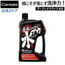 洗車 シャンプー 水アカ カーメイト C64 本当によく落ちる水アカシャンプー ダーク メタリック車専用 強力洗浄 carmate (R80)