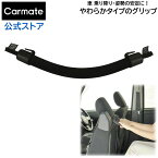 カーメイト（CARMATE)｜CD12｜やわらかグリップ｜カー用品通販