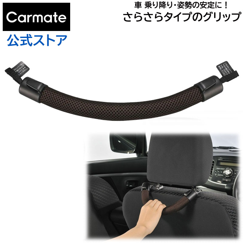 車用 手すり 車 カーメイト CD21 グリップサラサラタイプ ブラウン 安心 介助 carmate (R80)