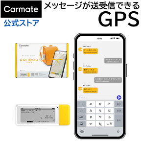 coneco コネコ お子様みまもり用 GPS端末 メッセージ送受信可能 みまもり用 gps 子供 見守りサービス DX900 carmate カーメイト