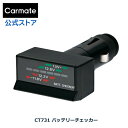 バッテリーチェッカー ソケット カーメイト CT731 車 バッテリー残量チェック カラーモニターでバッテリー状態を確認  carmate (R80)