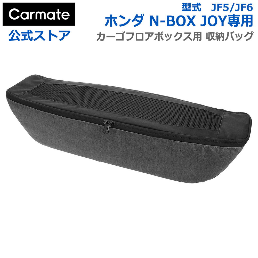 ホンダ N-BOX JOY専用 収納 ケース カーメイト CX401K N-BOX JOY専用 カーゴフロアボックス用 収納バッグ N-BOX JOY JF5 JF6 R6.9〜 車 収納 アクセサリー carmateのサムネイル