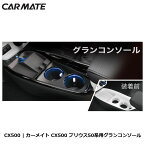 カーメイトCX500トヨタプリウス50用グランコンソールブラック増設電源USBポート付センタートレイ内装カスタムコンソールイルミ