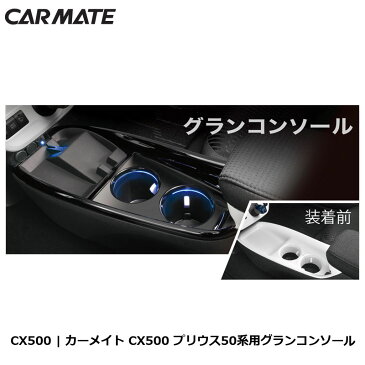 トヨタ プリウス 50系 コンソール カーメイト CX500 グランコンソール ブラック 増設電源 USBポート付 センタートレイ 内装 カスタム コンソール イルミ carmate