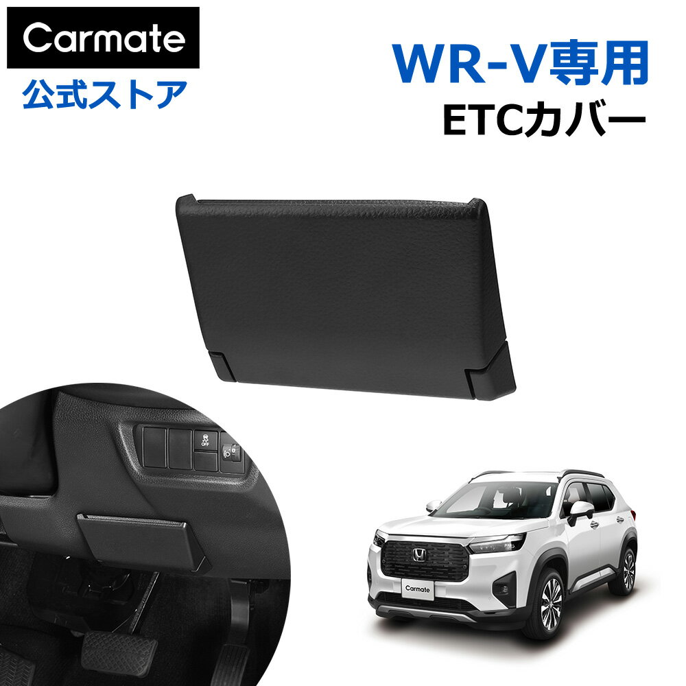 WR-V アクセサリー wrv専用 ETCカバー CX511K ホンダ R6.3〜 WRV カーメイト carmate (R80)