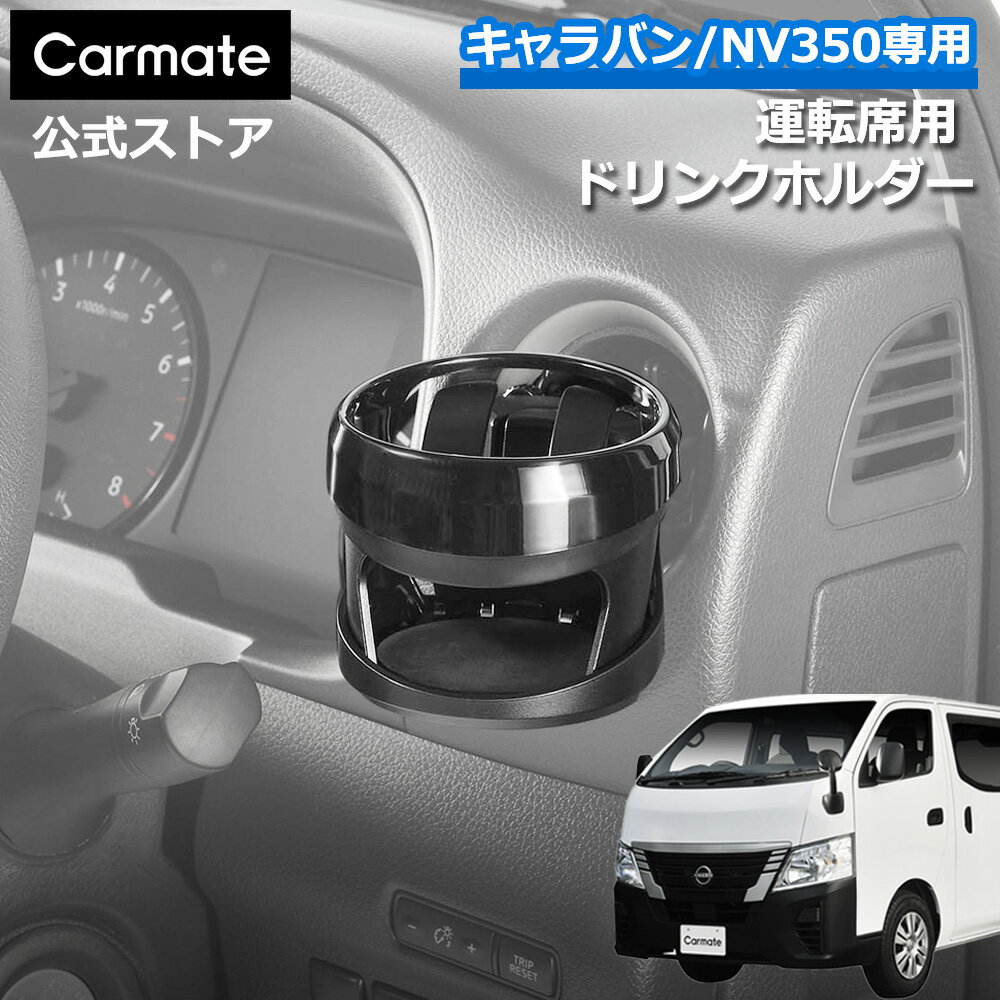キャラバン NV350キャラバン E26系 専用 ドリンクホルダー CX515K ドリンクホルダー キャラバン/NV350..